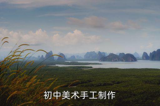 美術手工，初中美術手工制作