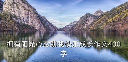 擁有陽光心態助我快樂成長作文400字