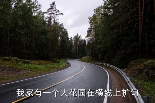大花園，我家有一個大花園在橫線上擴句