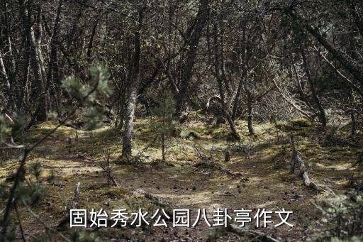 八卦亭，淮陽(yáng)八卦亭對(duì)聯(lián)