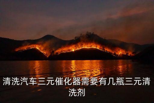 三元催化器清洗劑，三元催化器清洗劑哪種好