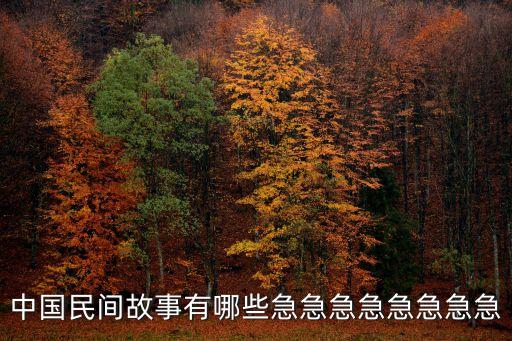 中華民間故事，中國民間傳說短故事有哪些