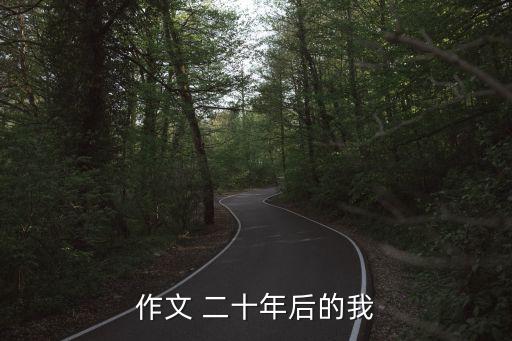 作文二十年后的我，20年后的我作文400字