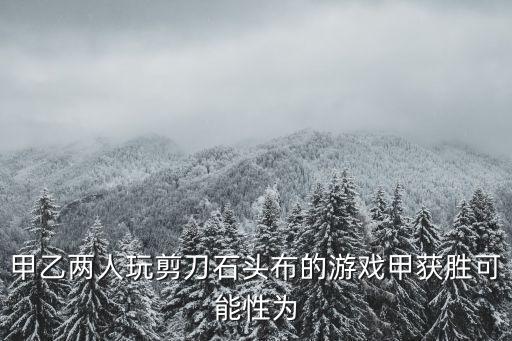 剪刀石頭布游戲，奇思和妙想兩人玩石頭剪刀布的游戲一共有幾種岀法
