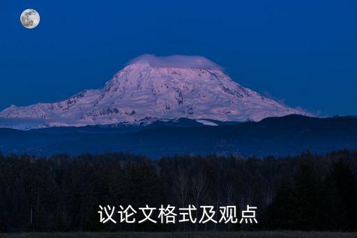議論文格式模板，議論文的怎么寫模板是怎么樣結構啊