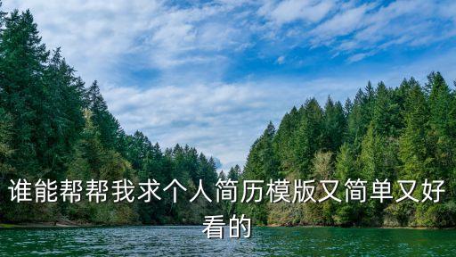 簡歷模板簡單，跪求一份簡單的簡歷模板