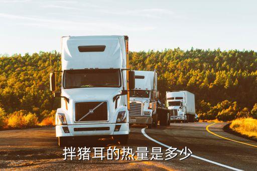 豬耳朵熱量，拌豬耳的熱量是多少