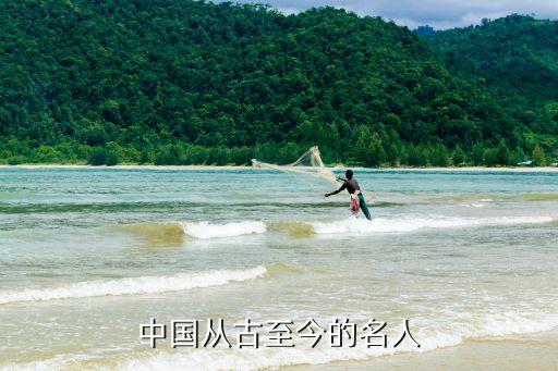 名人大全，中外名人有哪些