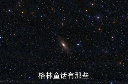 格林童話有那些