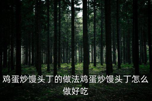 雞蛋炒饅頭丁的做法雞蛋炒饅頭丁怎么做好吃