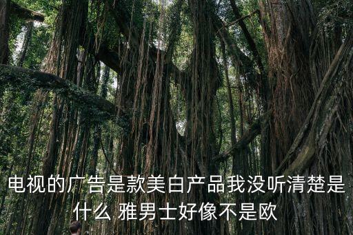 雅男士，CosmeDecomLab 雅男士賣多少美金