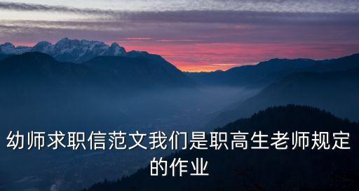 幼師求職信范文我們是職高生老師規(guī)定的作業(yè)
