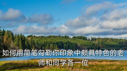 同學簡筆畫，如何用簡筆勾勒你印象中頗具特色的老師和同學各一位