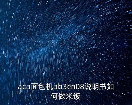 aca面包機ab3cn08說明書如何做米飯