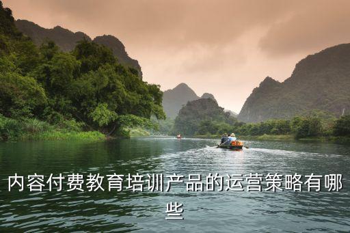 內容付費教育培訓產品的運營策略有哪些
