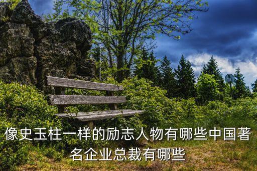 中國勵志人物，二十個勵志人物不同方向的人物后加優秀品質 如 歐弟孝順別