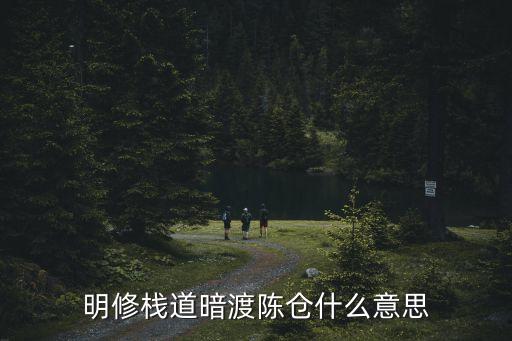 明修棧道暗度陳倉，明修棧道暗渡陳倉什么意思