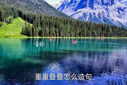 重重疊疊怎么造句
