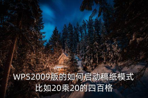 wps2009，wps office 2009 wps免費(fèi)下載