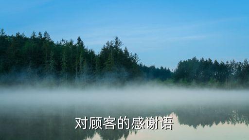 客戶認可和信任的句子，幫我想想一個問題用一句話5個字體現(xiàn)出對客戶的服務(wù)和讓客戶信