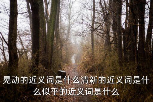 擺動(dòng)的近義詞，擺動(dòng)的近義詞
