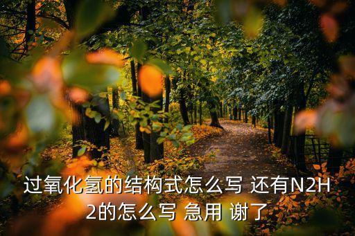 過氧化氫結構式，過氧化氫的結構式是什么