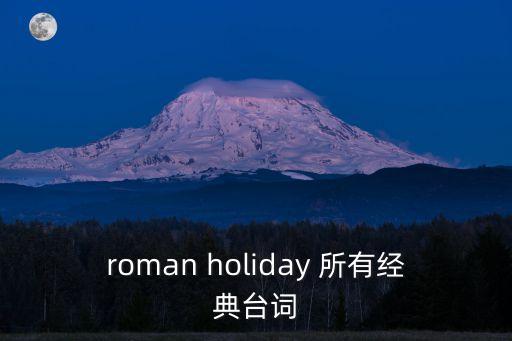 roman holiday 所有經典臺詞