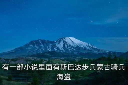 有一部小說(shuō)里面有斯巴達(dá)步兵蒙古騎兵海盜