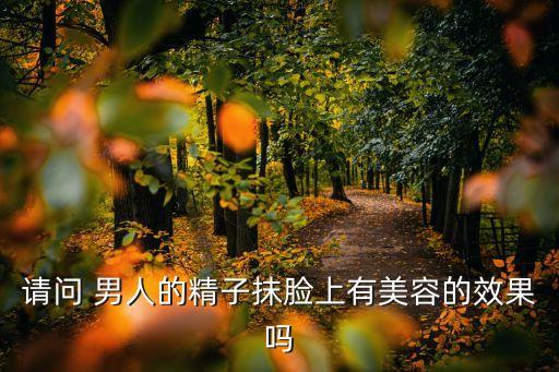 精液美容，聽說精子可以美容是真的嗎