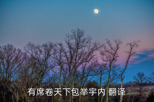 包舉，有席卷天下包舉宇內 翻譯