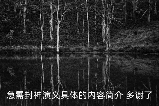 急需封神演義具體的內(nèi)容簡介 多謝了
