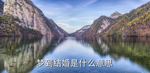做夢夢到結婚是什么意思，夢到結婚是什么意思