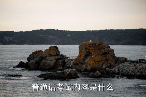 普通話考試內容是什么