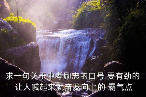 中考宣言，中考誓言