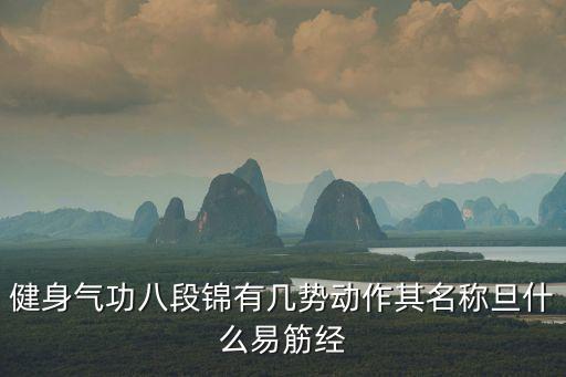 健身氣功八段錦有幾勢(shì)動(dòng)作其名稱旦什么易筋經(jīng)