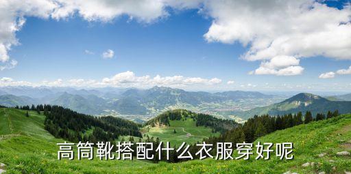 高筒靴搭配，高筒靴搭配什么衣服穿好呢