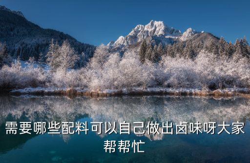 鹵菜配料配方，需要哪些配料可以自己做出鹵味呀大家幫幫忙