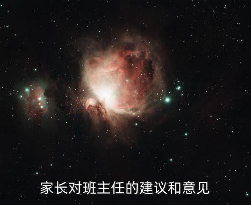 家長對老師的建議，家長對班主任的意見和建議