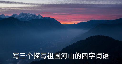 黃河青山，窗含西嶺千秋雪 兩岸青山相對(duì)出 黃河遠(yuǎn)上白云間