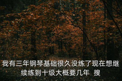 鋼琴10級一般練幾年，鋼琴考過十級一般要練多少年