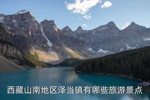 山南旅游，西藏山南好玩嗎