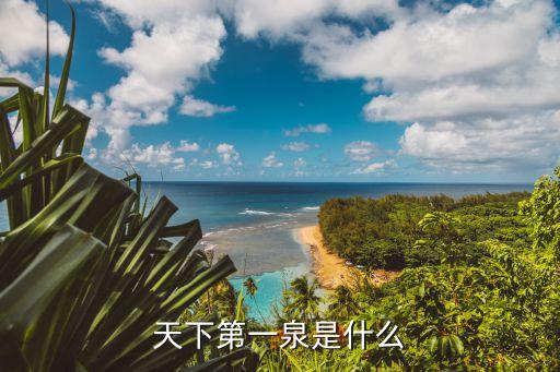 天下第一泉，天下第一泉是