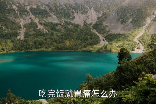 吃完飯胃疼怎么辦，吃飯了胃疼怎么辦