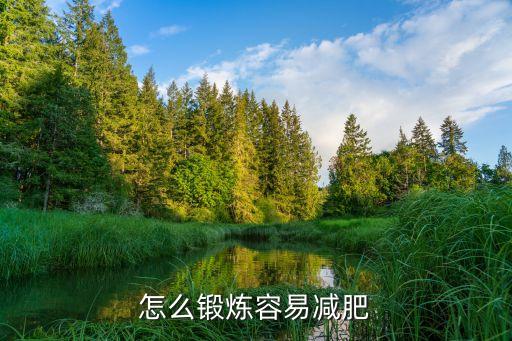 減肥訓練，怎么鍛煉減肥