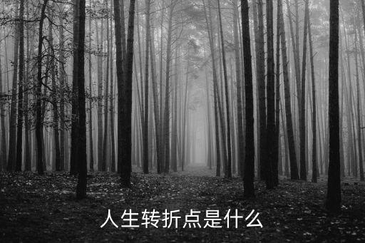 人生的轉折點，人生轉折點是什么