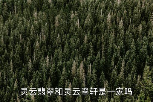 靈云翡翠，靈云翡翠是不是屬于A貨翡翠