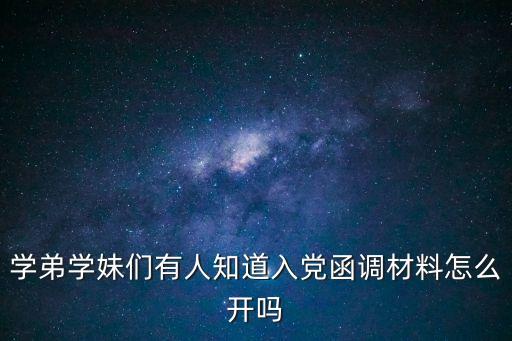 函調(diào)材料，學弟學妹們有人知道入黨函調(diào)材料怎么開嗎