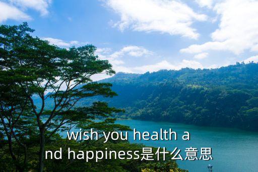 祝你健康快樂，祝人健康怎么說限2字