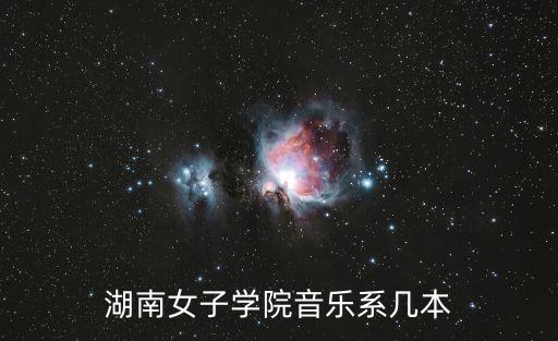 湖南女子學院音樂系幾本