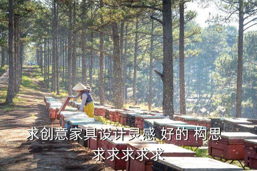 家具創(chuàng)意設(shè)計(jì)，求創(chuàng)意家具設(shè)計(jì)靈感 好的 構(gòu)思  求求求求求
